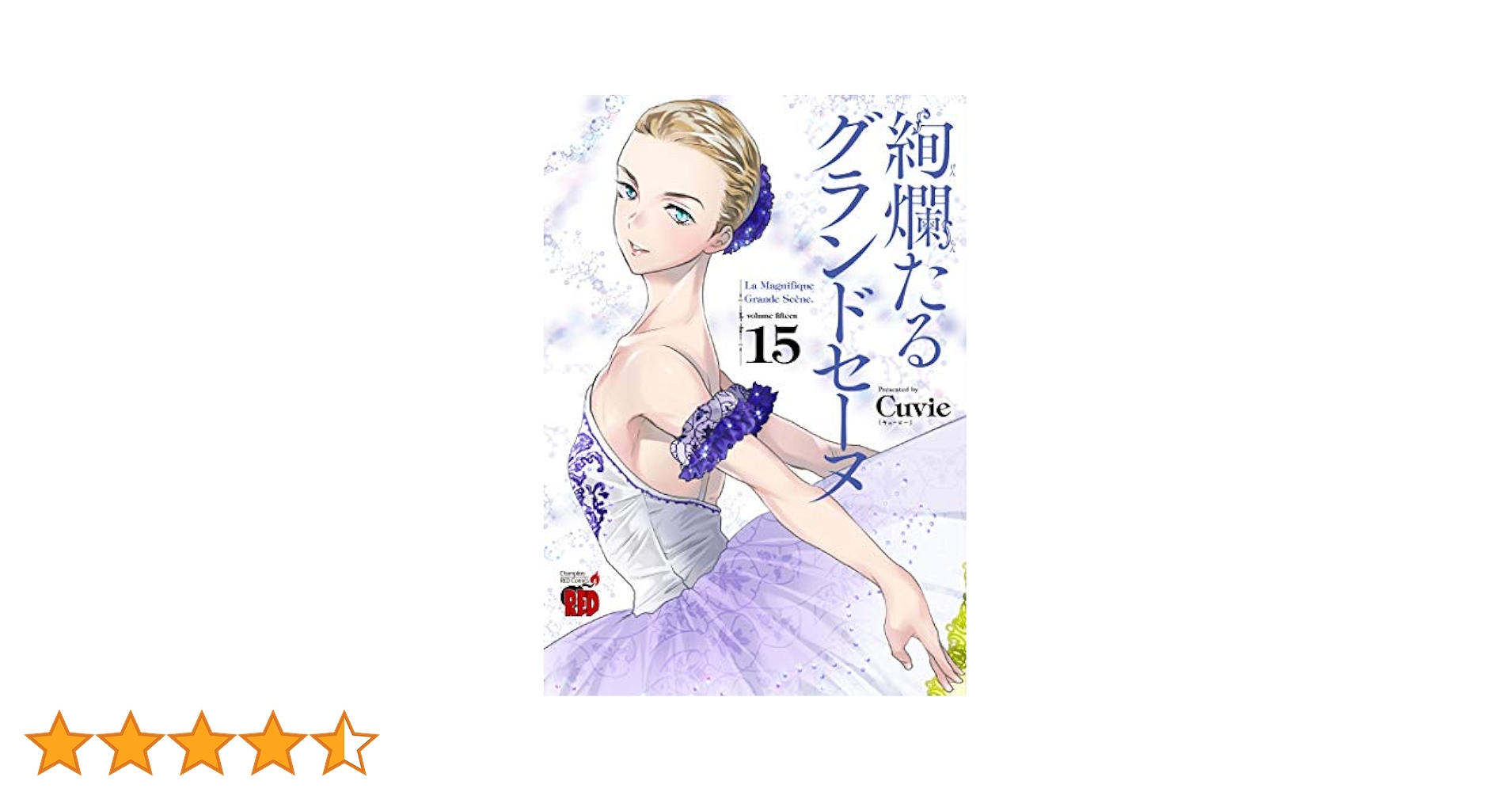 絢爛たるグランドセーヌ 14〜28巻 Cuvie 15冊 絢爛たるグランドセーヌ 14〜28巻 Cuvie 15冊 絢爛たるグランド